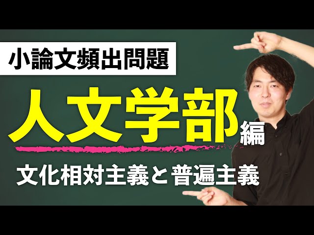 頻出問題！人文学部編 〜文化相対主義と普遍主義〜 - YouTube