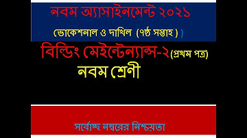 নবম শ্রেণি ভোকেশনাল বিল্ডিং মেইনটেন্যান্স-2 এসাইনমেন্ট সমাধান | 7nd Week | Building Maintenance -2