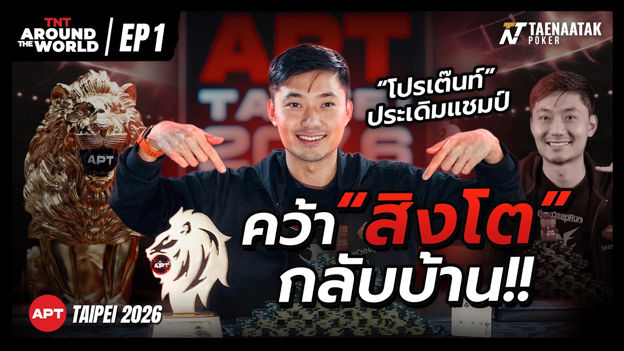 TNT AROUND THE WORLD: APT TAIPEI 2026 - ศึกใหญ่ไทเป! “โปรเต๊นท์” ประเดิมแชมป์