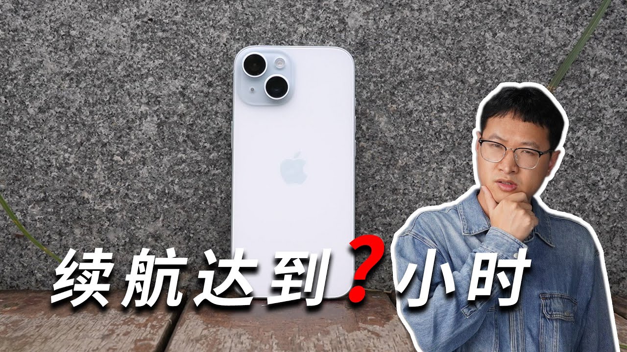 震惊了,iPhone 15续航测试 - YouTube