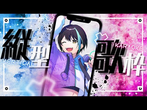 【 縦型歌配信 】 はじめての今更 縦型 歌配信⚡ 【 VTuber / アルファ 】