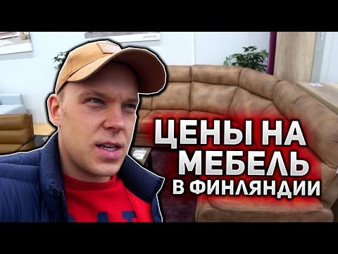Мебель в Финляндии. Скудно, Просто, Дорого!