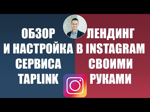 Полный обзор сервиса Taplink