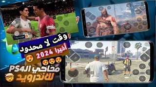 حقق حلمك أخيرا وحمل المحاكي الجديد لتشغيل العاب Ps4 علي كل الهواتف بنقرة واحدة😍😍