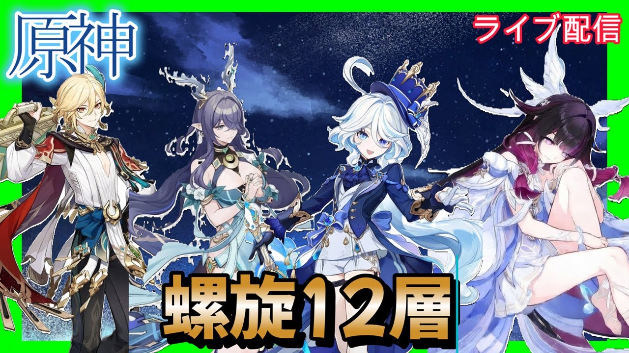 【原神】螺旋12層　