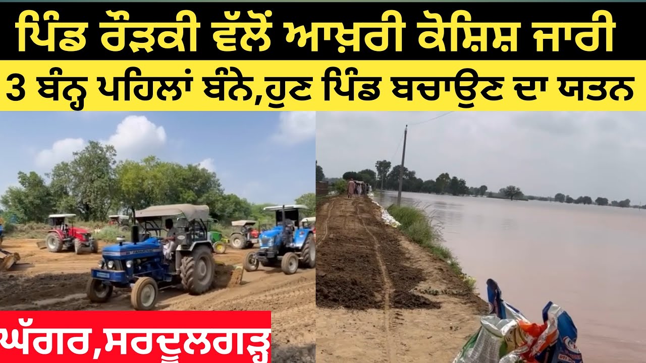 ਪਿੰਡ ਰੌੜਕੀ ਵੱਲੋਂ ਆਖ਼ਰੀ ਕੋਸ਼ਿਸ਼ ਜਾਰੀ  3 ਬੰਨ੍ਹ ਪਹਿਲਾਂ ਬੰਨੇ ਹੁਣ ਪਿੰਡ ਨੂੰ ਬਚਾਉਣ ਦਾ ਯਤਨ