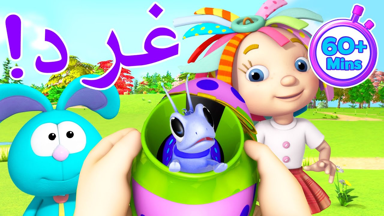 دنيا روزي | أوه لا! حشرات زاحفة مخيفة! 🐛 🐞 | ساعة كارتون للأطفال