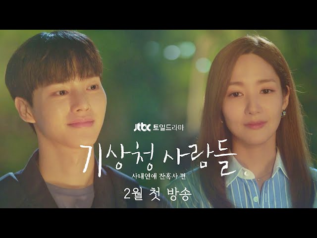 [티저] 박민영x송강의 가슴 설레는 로맨스 예보❤ 《기상청 사람들: 사내연애 잔혹사 편》│2월 첫 방송