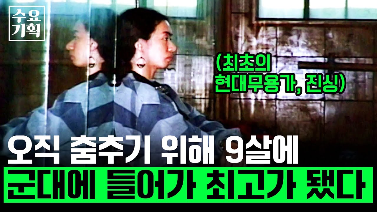 [수요기획]  춤을 추고 싶어 9살 나이에 군대를 자원한 진싱. 오직 춤에 대한 열정으로 세계의 반열에 오르다. ㅣ대륙을 움직이는 조선의 혼ㅣKBS 2001.09.05