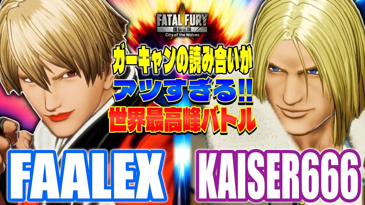 【CotW】アツすぎる世界最高峰バトル [FAALEX vs KAISER666] 【餓狼伝説】