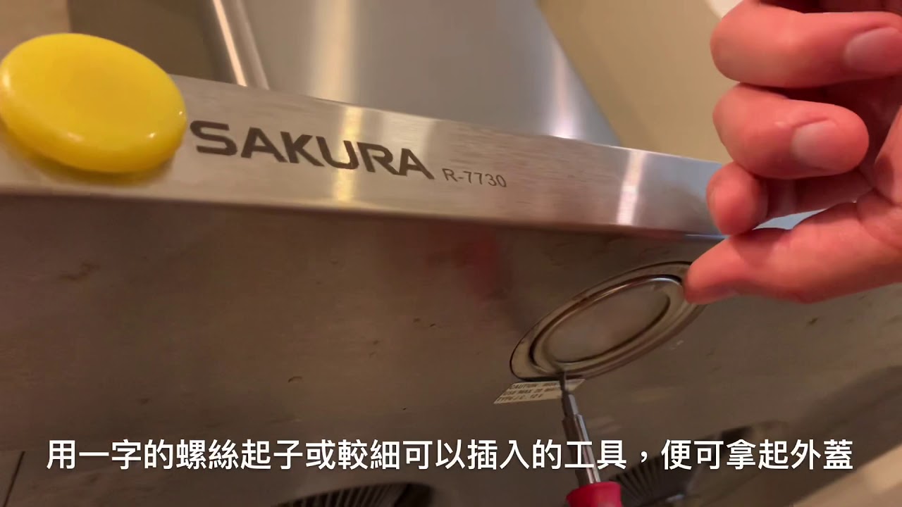 How to Change the Light Bulbs on Sakura R-7730 Kitchen Hood,SAKURA R-7730的燈泡怎麼換？