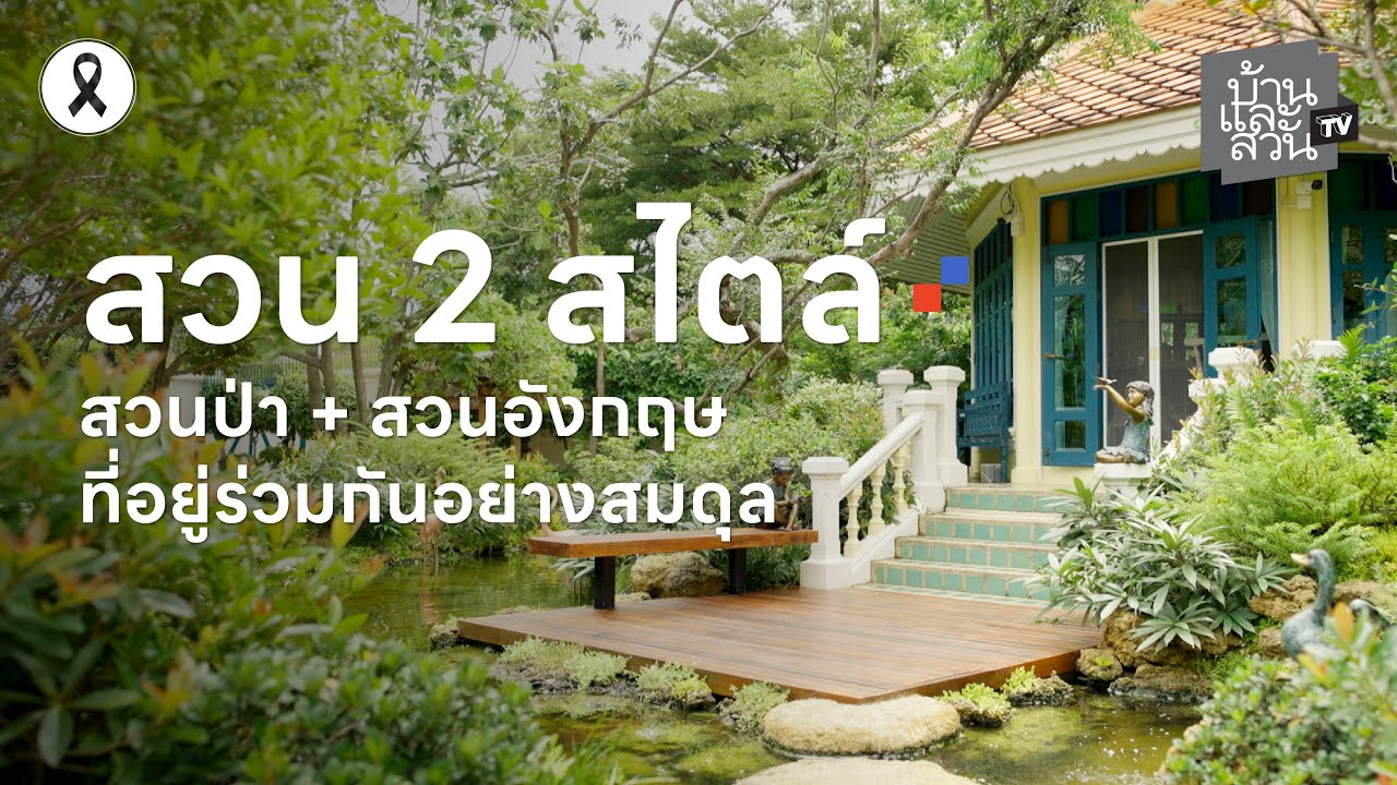 สวน 2 สไตล์ที่ถูกจัดวางให้อยู่ร่วมกันได้อย่างสมดุล | บ้านและสวนทีวี