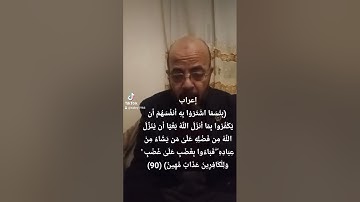 #إعراب القرآن #الآية ٩٠ من سورة البقرة# صبري زمزم#