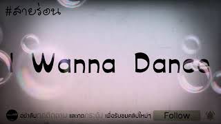 เพลงสากล3ช่า มันส์ๆ ( l Wanna Dance ) - ที่หลายคนตามหา!!!🚀🔥 /By_DJFLUKERemix