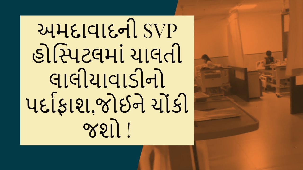 Ahmedabad: Mismanagement seen at SVP Hospital, watch video you will be shocked!