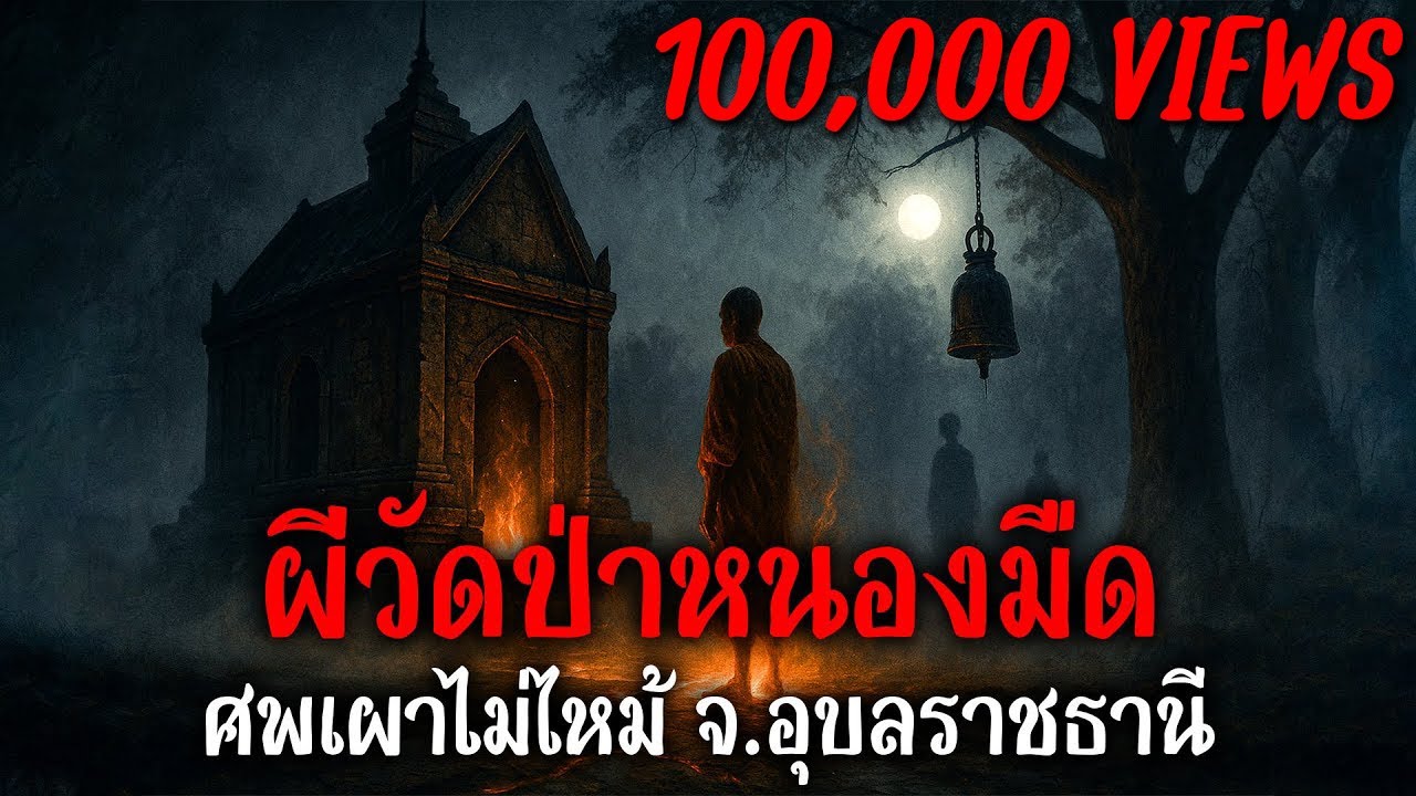 ผีวัดป่าหนองมืด – ศพเผาไม่ไหม้ จ.อุบลราชธานี | เรื่องเล่าสยองขวัญ