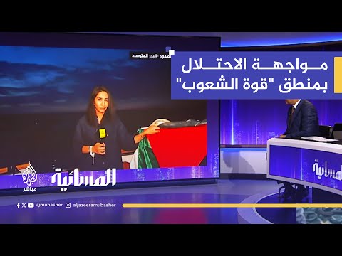 مواجهة الاحتلال بمنطق قوة الشعوب رسالة أسطول الصمود إلى العالم
