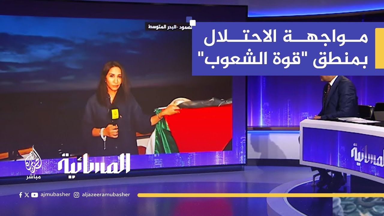مواجهة الاحتلال بمنطق "قوة الشعوب"… رسالة أسطول الصمود إلى العالم