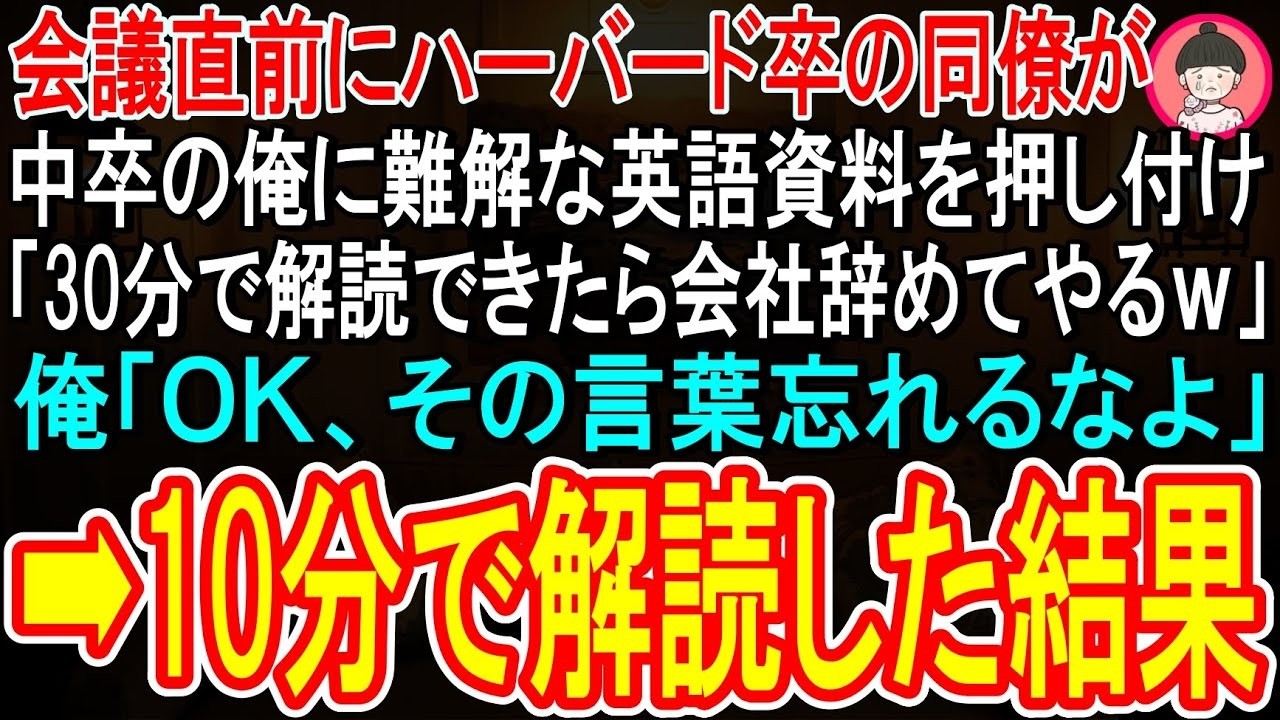 「お前が30分で完璧に資料を読み込んだら、俺が会社を辞めてやるよ。」そう言って高笑いしたのは、ハーバード卒のエリート社員、杉村だった。中卒の俺を心から見下し、毎日のように暴言を吐いてきた男だ。社長肝入りのプロジェクトでリーダーに抜擢された彼は、俺が必死に集めた資料を一切読まずに「ネットで十分だ」と捨て置いた。そしてプレゼン本番、彼の傲慢な発表は先方のアメリカ人を激怒させ、会場は一瞬で凍りつい...