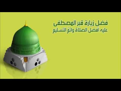 زيارة الرسول في المسجد النبوي عند الشيعة