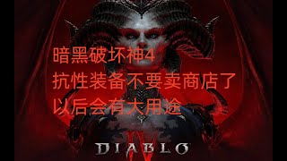 暗黑破坏神4抗性装备不要卖商店了，以后会有大用途
