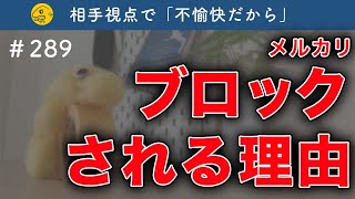 メルカリでブロックされる根本的な理由【第289回】フリマ相談室