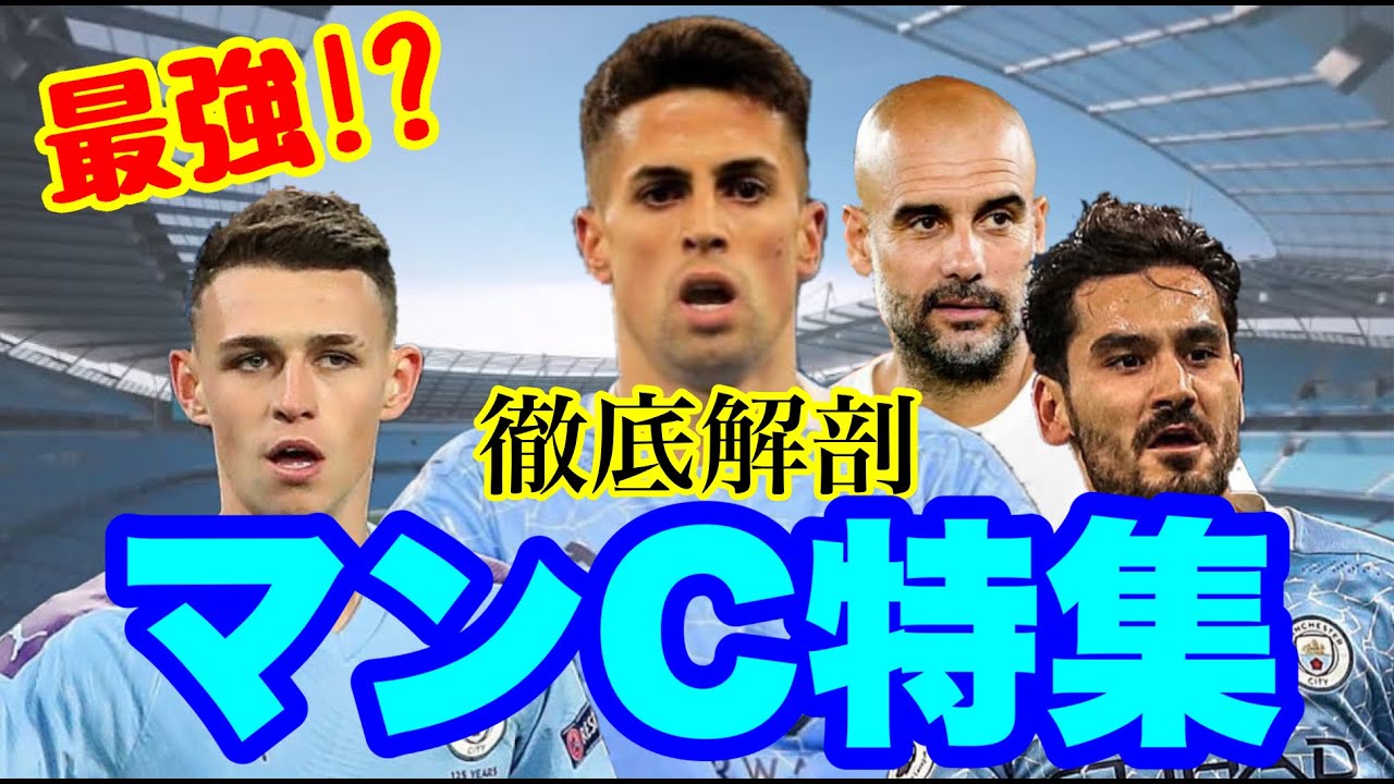 マンチェスターc なぜこんなにも強いのか シティ最強の理由を徹底解剖 マンチェスターc特集 Youtube