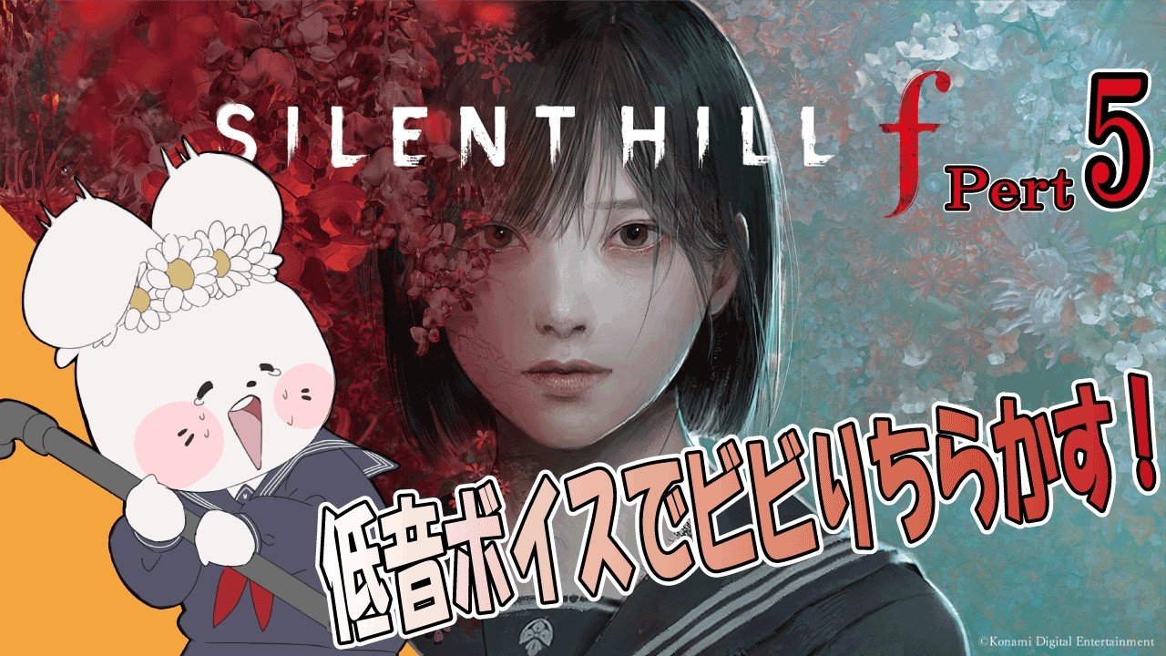 【SILENT HILL f / ゲーム実況 / 生配信 / 初見様歓迎】サイレントヒルf ⑤【花ヶ崎穣】※ネタバレあり