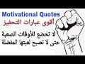 أقوى وأروع العبارات التحفيزية باللغة الانجليزية والعربية | Powerful Motivational Quotes