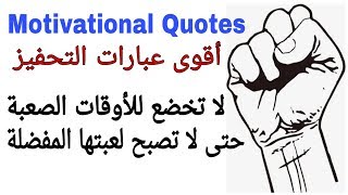 أقوى وأروع العبارات التحفيزية باللغة الانجليزية والعربية | Powerful Motivational Quotes