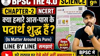 💕BPSC TRE 4.0 💥SCIENCE 👉CHAPTER-2|NCERT CLASS 9th|LINE BY LINE|पूरे यूट्यूब पर ऐसे कोई नहीं समझायेगा