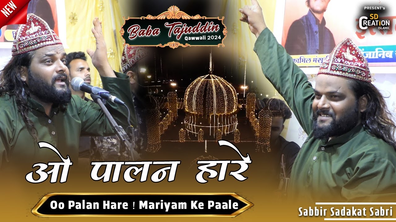 O Palan Hare || Baba Taj की Superhit क़व्वाली || Sadakat Sabri || O Palan Hare Usman Ke Pyare