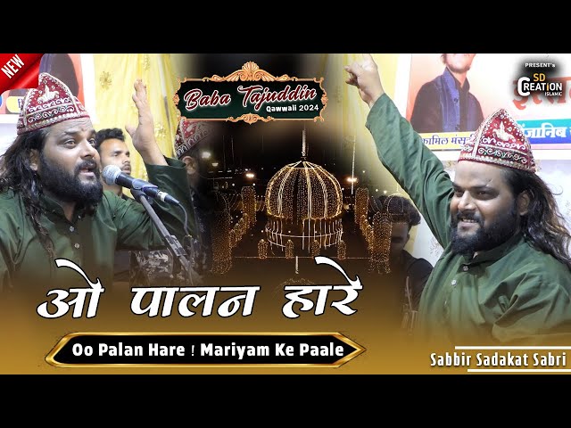 O Palan Hare || Baba Taj की Superhit क़व्वाली || Sadakat Sabri || O Palan Hare Usman Ke Pyare class=