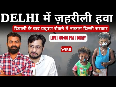 Delhi में ज़हरीली हवा, Diwali के बाद प्रदूषण रोकने में नाकाम दिल्ली सरकार