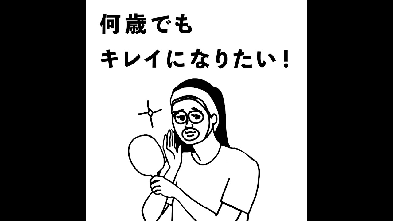 #12 何歳でもキレイになりたい！