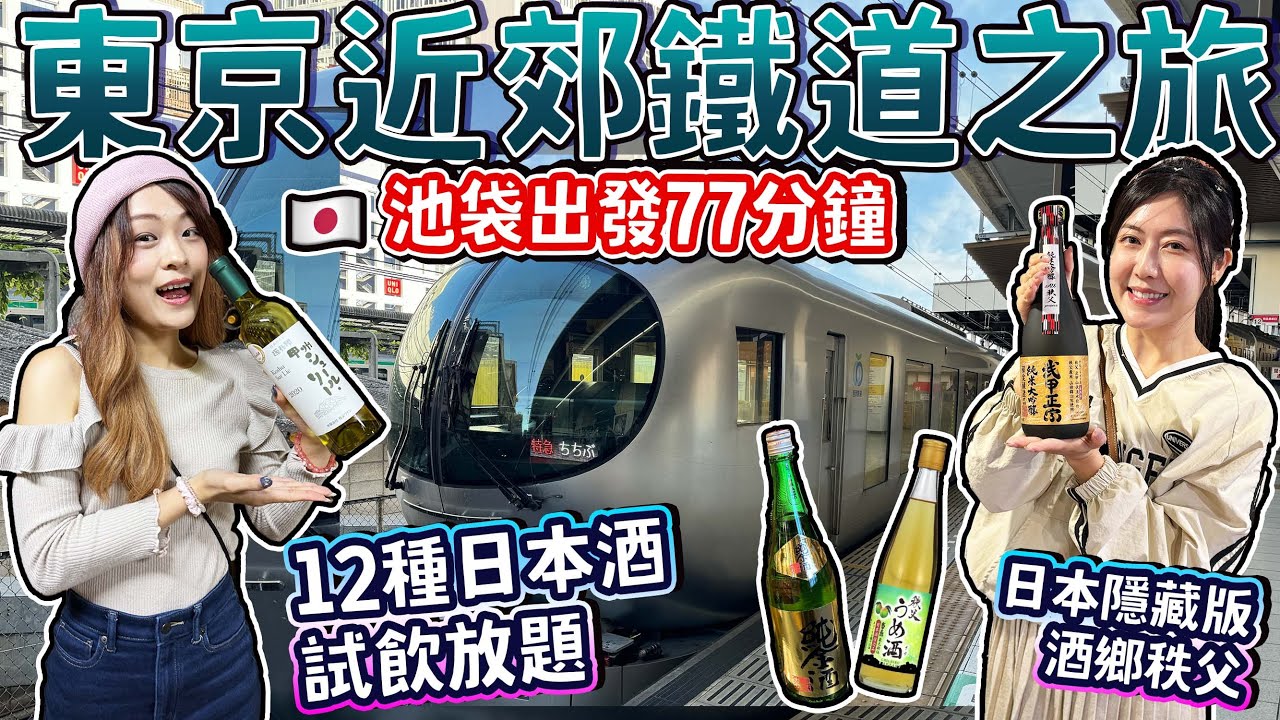 【東京近郊】池袋出發77分鐘！動漫酒鬼秩父一日遊 ｜5分鐘12款日本酒放題！｜ 秩父人氣NO.1的手信竟然是？！｜《未聞花名》聖地巡禮｜日本菇菇菇