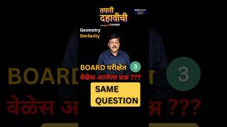 तयारी दहावीची | 3 times BOARD Repeated Question | BOARD 2026 | SSC Geometry Math | Similarity