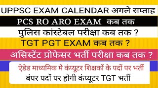 UPPSC EXAM CALENDAR PCS RO APS EXAM DATE II TGT PGT EXAM ।। TGT कंप्यूटर शिक्षक भर्ती पदों की संख्या