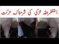New Most Viral Today Video استغفراللہ لڑکی کی شرمناک حرکت Socialmedia Trending Video In Pakistan New Most Viral Today Video استغفراللہ لڑکی کی شرمناک حرکت Socialmedia Trending Video In Pakistan