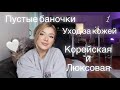 УХОД ЗА КОЖЕЙ : ПУСТЫЕ БАНОЧКИК | КОРЕЙСКАЯ И ЛЮКСОВАЯ УХОДОВАЯ КОСМЕТИКА Ч1