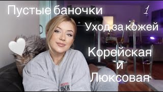 УХОД ЗА КОЖЕЙ : ПУСТЫЕ БАНОЧКИК | КОРЕЙСКАЯ И ЛЮКСОВАЯ УХОДОВАЯ КОСМЕТИКА Ч1