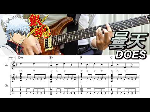 DONTEN (guitar tab & chords & vocal (lyrics)) - DOES