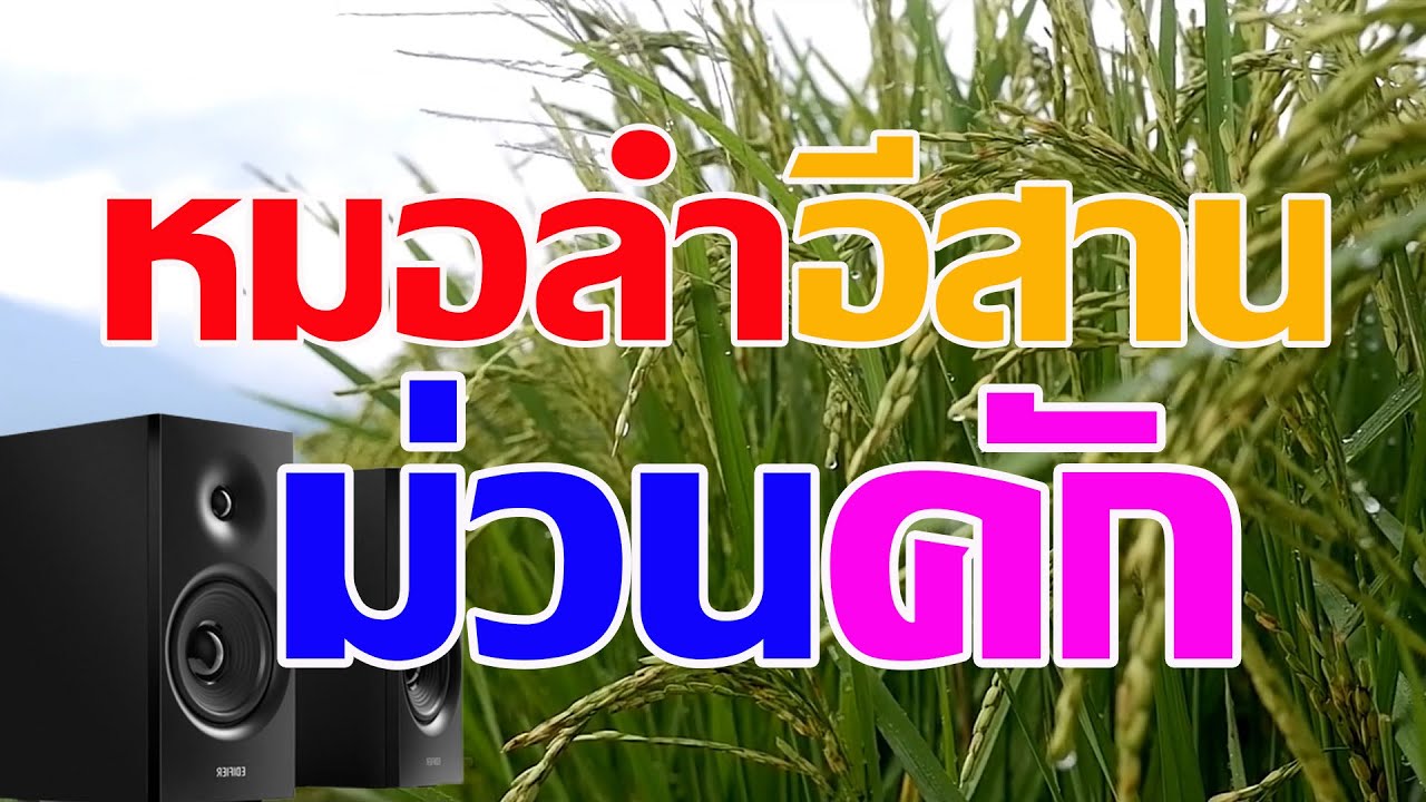 รวมเพลงลูกทุ่งงหมอลำอีสานม่วนคัก