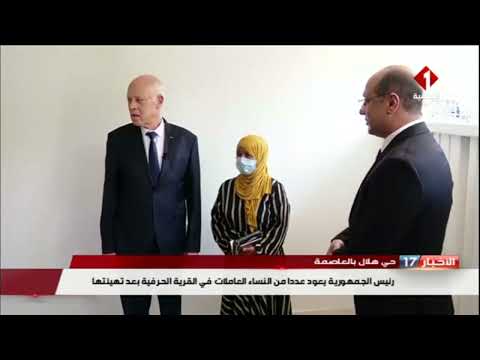 حي هلال بالعاصمة رئيس الجمهورية يعود عددا من النساء العاملات في القرية الحرفية بعد تهيئتها