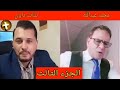 مناظرة شات داون VS محمد العبدالله الزنى بين الاسلام والمسيحية الجزء الثالث 