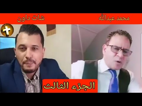 مناظرة شات داون VS محمد العبدالله الزنى بين الاسلام والمسيحية الجزء الثالث 