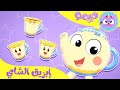 أغنية ابريق شاي | قناة ميمو - Memo