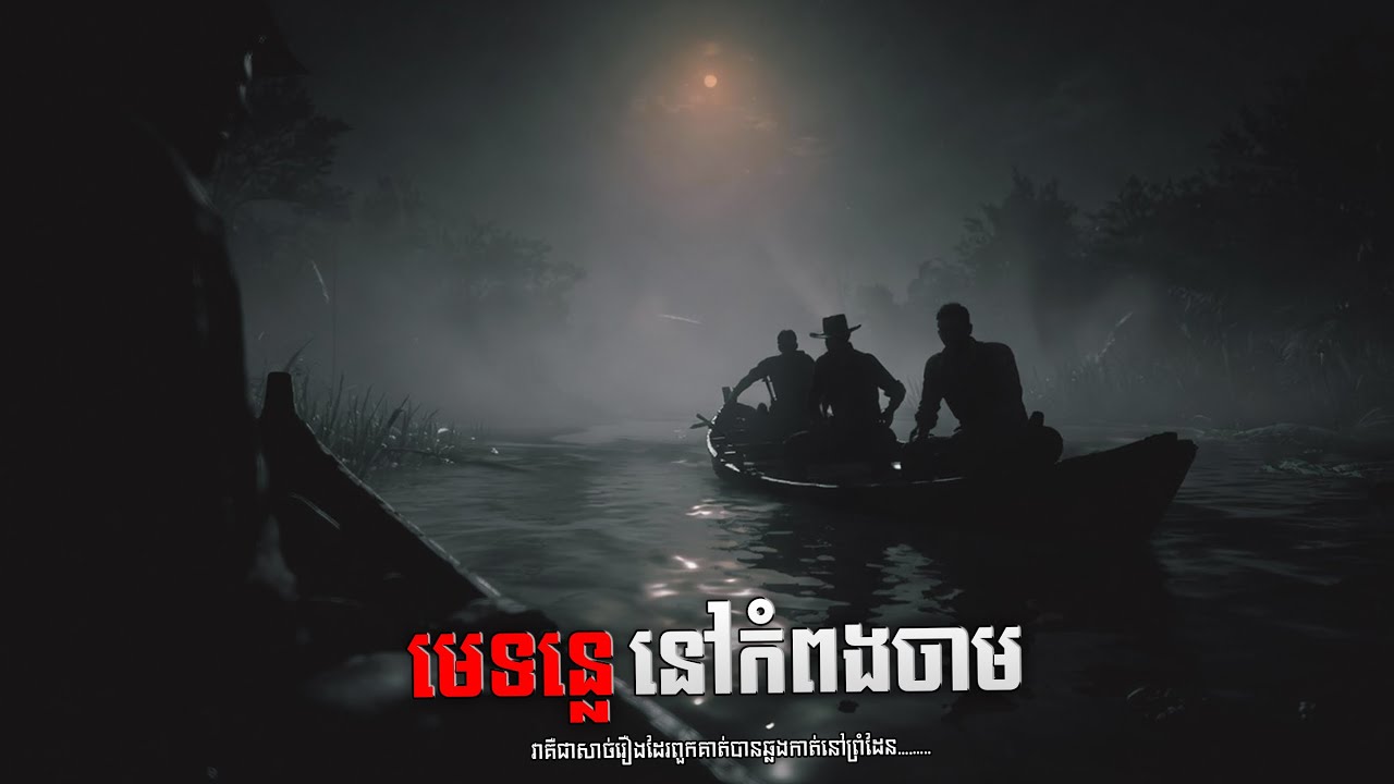 មេទន្លេនៅកំពង់ចាម ភាគទី៩ | Watna