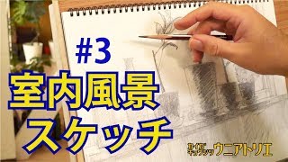 逆光をテーマに描く室内風景#3【鉛筆スケッチ】新潟の絵画教室