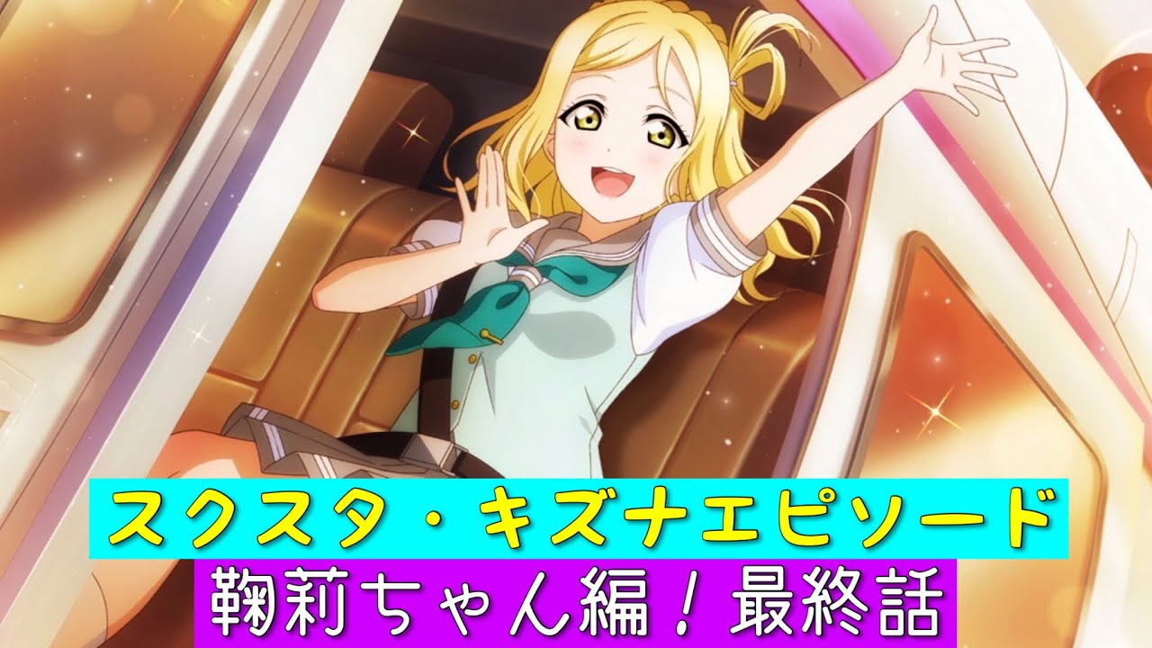 スクスタ」スクスタストーリー・キズナエピソード・鞠莉ちゃん編！第34